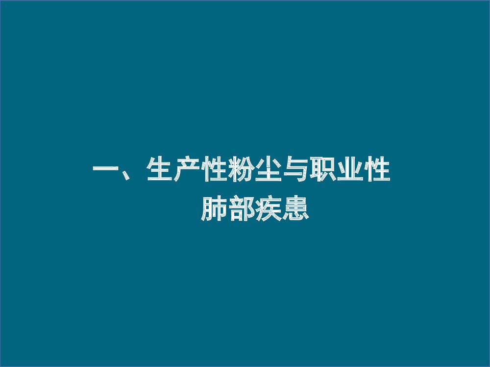 生产性粉尘与职业性肺部疾患PPT课件下载1