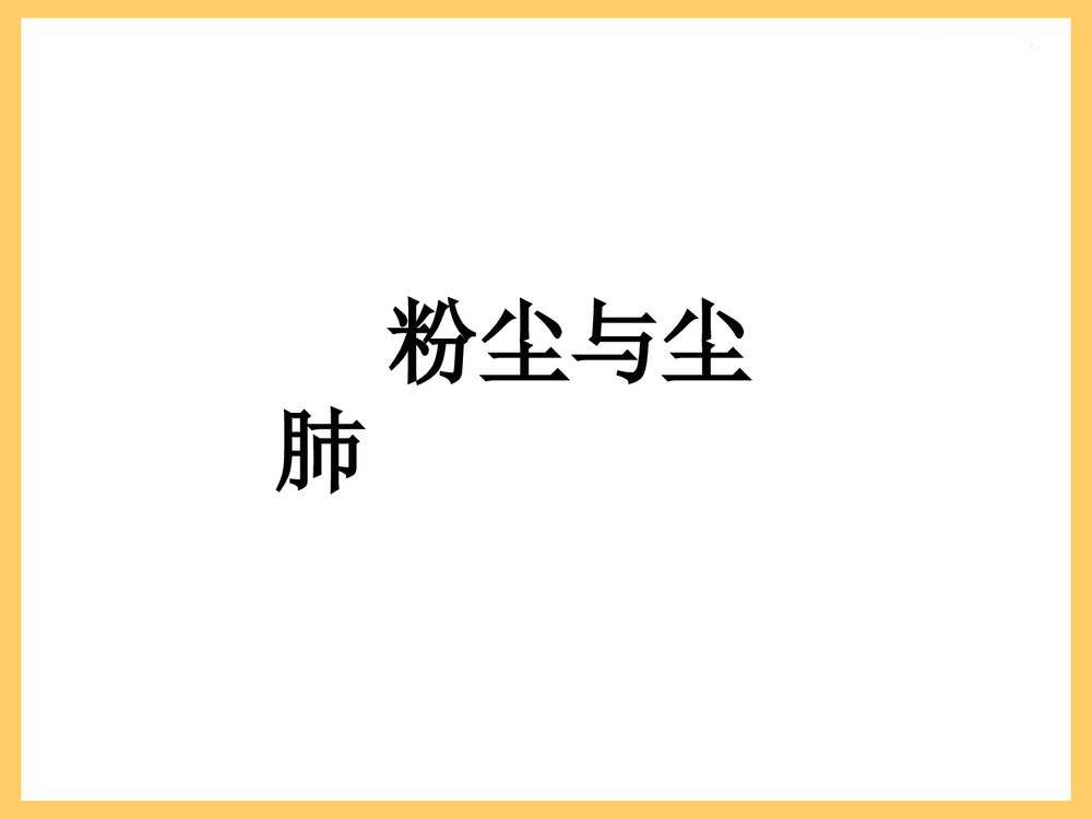 粉尘与尘肺PPT课件下载(共103页)1