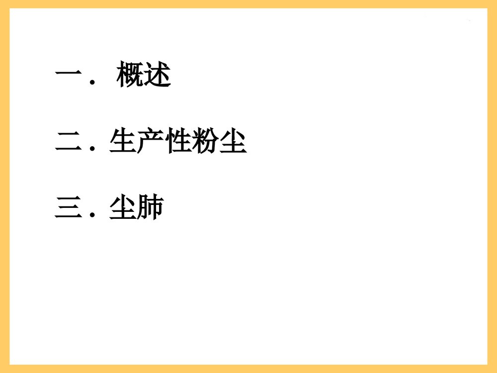 粉尘与尘肺PPT课件下载(共103页)2