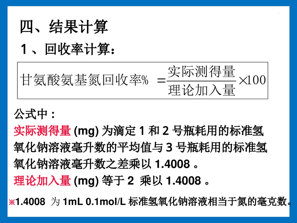 实验八 甲醛滴定法测定氨基氮含量PPT课件下载4