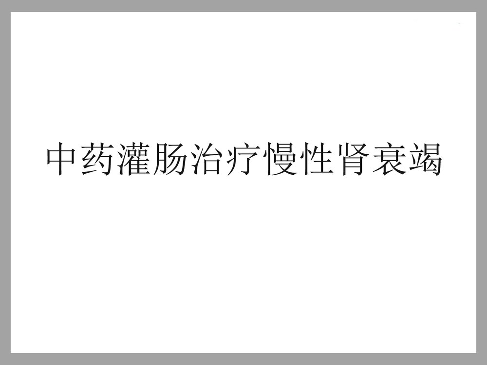 中药灌肠治疗慢性肾衰竭PPT课件下载1