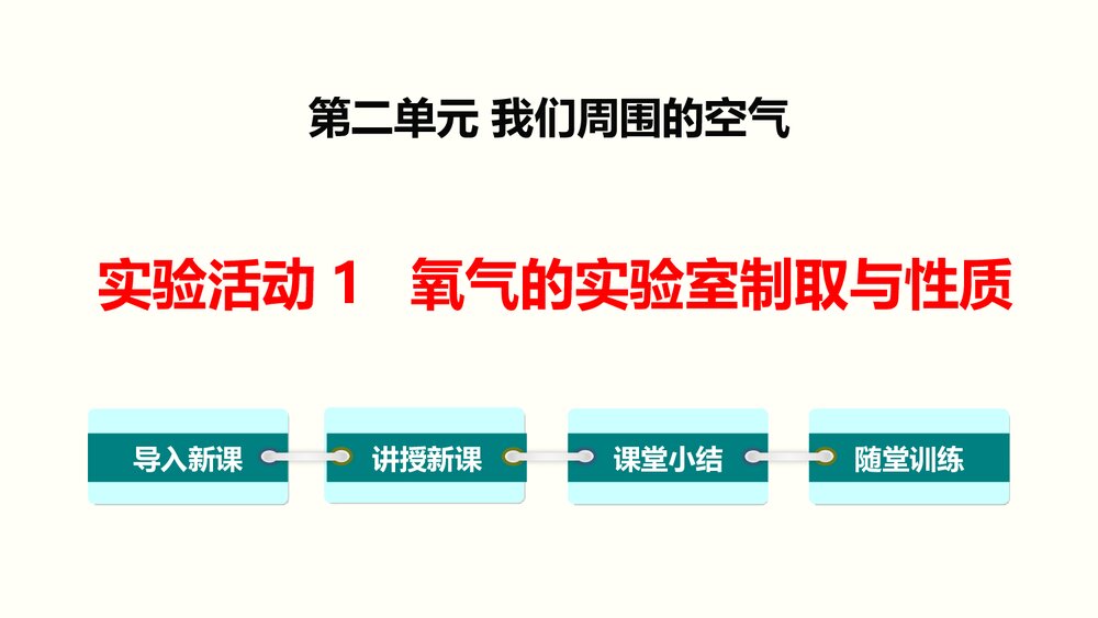 九年级化学《实验活动1 氧气的实验室制取与性质》PPT课件1