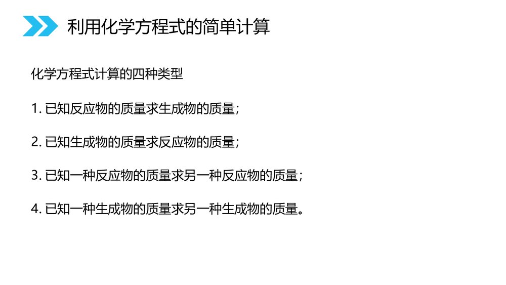 人教版初中九年级化学《5.3利用化学方程式的简单计算》优秀PPT课件下载9