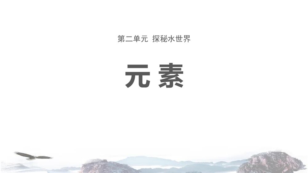 九年级化学上册《第二单元 探秘水世界 元素》PPT课件下载1