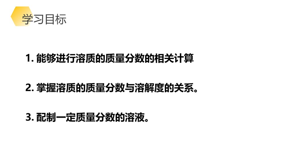 九年级化学《第九章 溶液的浓度》PPT课件下载3