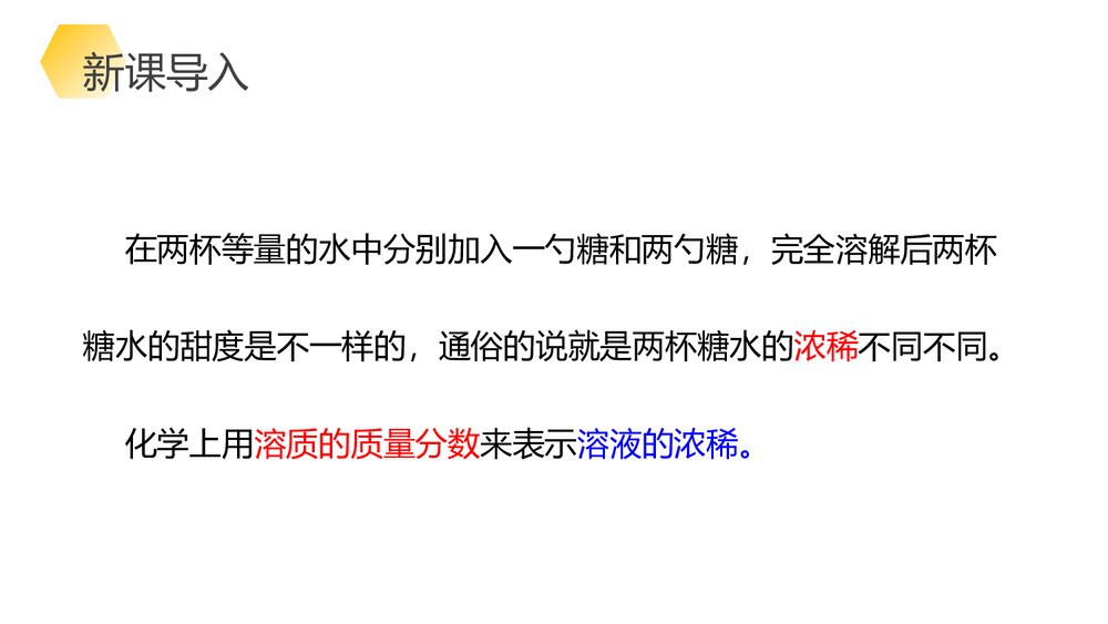 九年级化学《第九章 溶液的浓度》PPT课件下载4