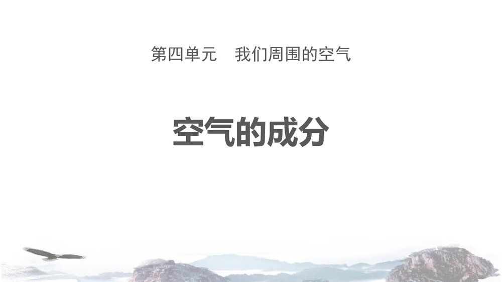 空气的成分PPT课件下载1