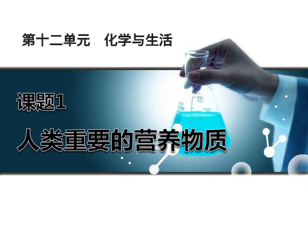 九年级化学下册第十二单元化学生活《课题1 人类重要的营养物质化学与生活》PPT课件1