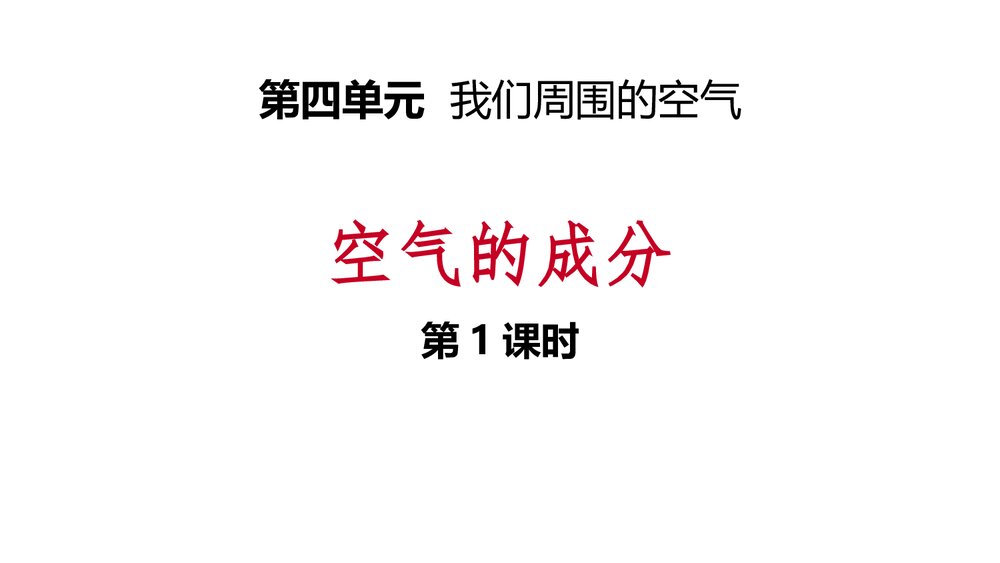 九年级上册第四单元《第1课 时空气的成分 我们周围的空气》PPT课件1
