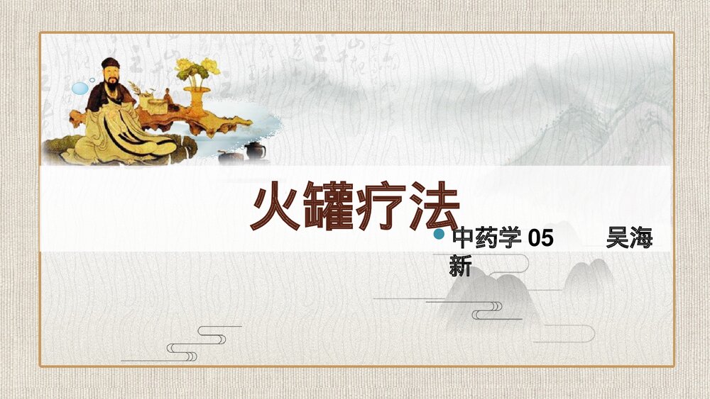 火罐疗法PPT课件下载1
