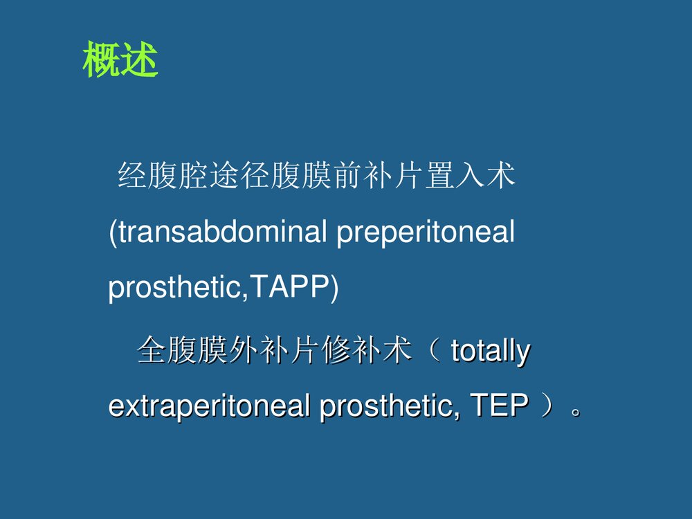 腹腔镜疝修补术TAPP与TEP课件PPT下载3