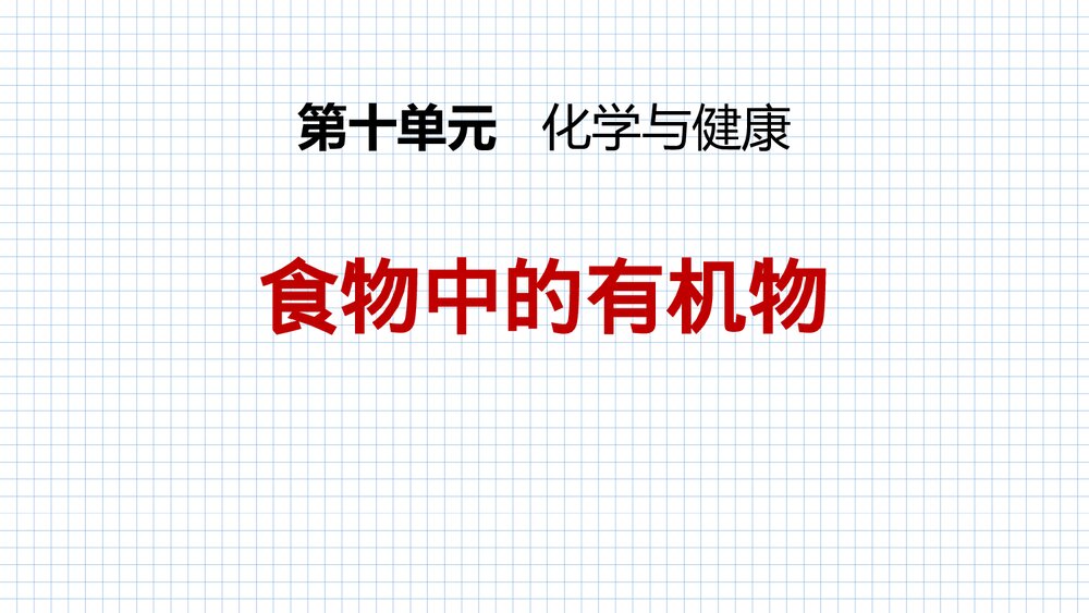 初中化学《第十单元 化学与健康 食物中的有机物》PPT课件下载1