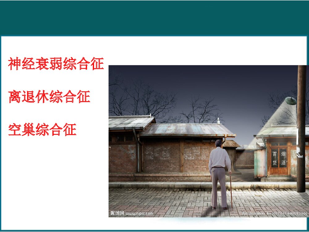 老年人的心理护理PPT课件下载7