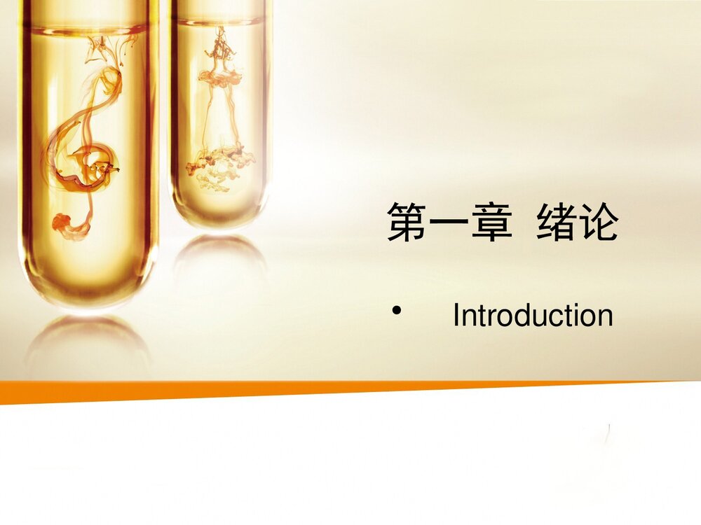 基础化学 第一章绪论PPT课件下载1