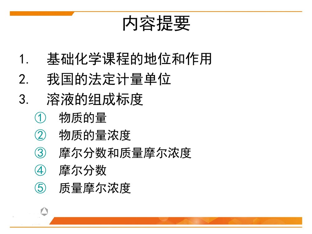 基础化学 第一章绪论PPT课件下载2