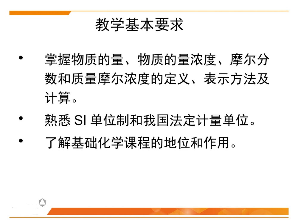 基础化学 第一章绪论PPT课件下载3