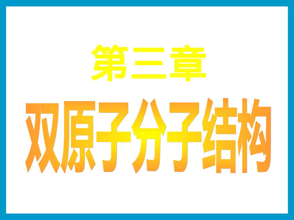 大学化学 第三章 双原子分子结构PPT课件下载1