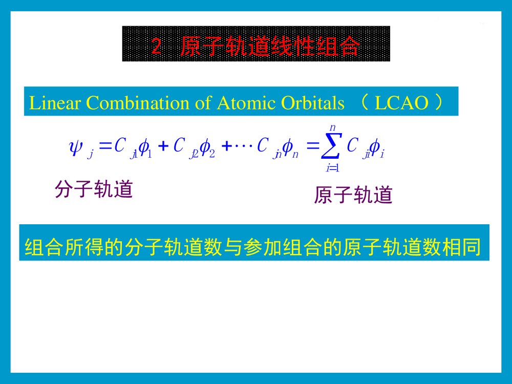 大学化学 第三章 双原子分子结构PPT课件下载6