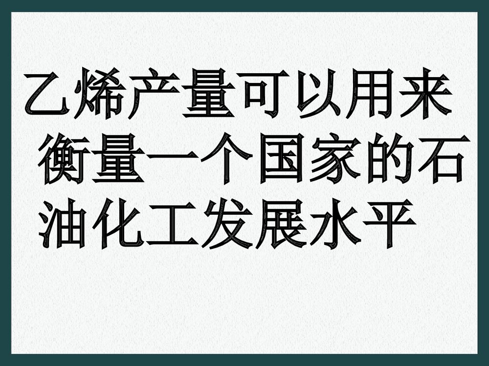高中化学必修二乙烯和苯PPT课件下载3