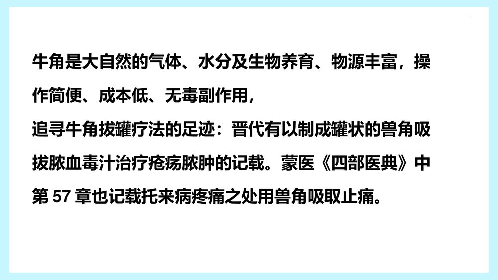 蒙医牛角拔罐及护理PPT课件下载(共24页)4