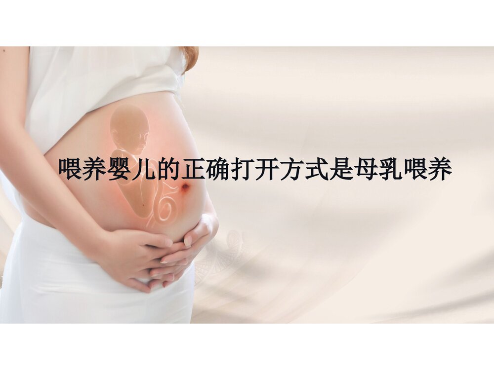 母乳喂养才是标准PPT课件下载1