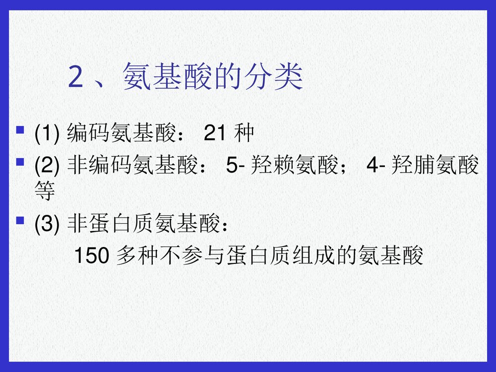 基础生物化学蛋白质的结构与功能PPT课件下载8