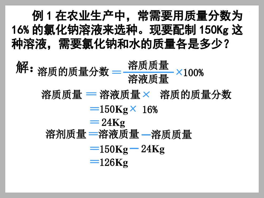 九年级化学·课题3 溶液的浓度PPT课件下载8