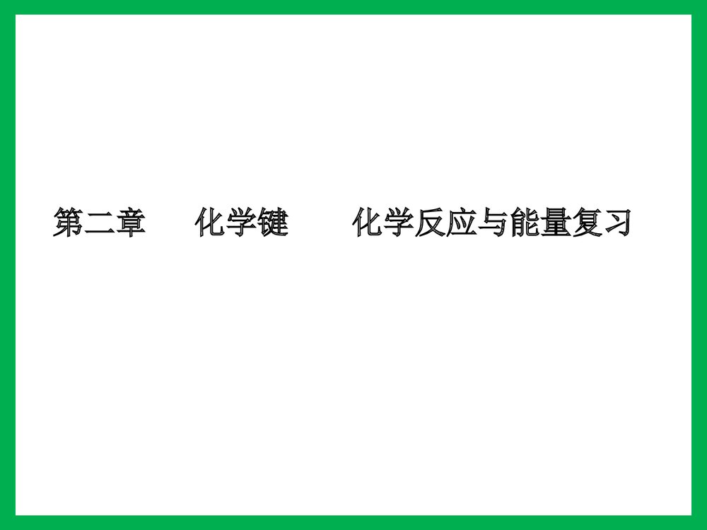 化学键·化学反应与能量复习PPT课件下载1