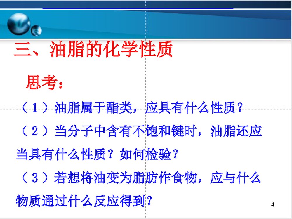 化学选修五第一节油脂PPT课件下载4