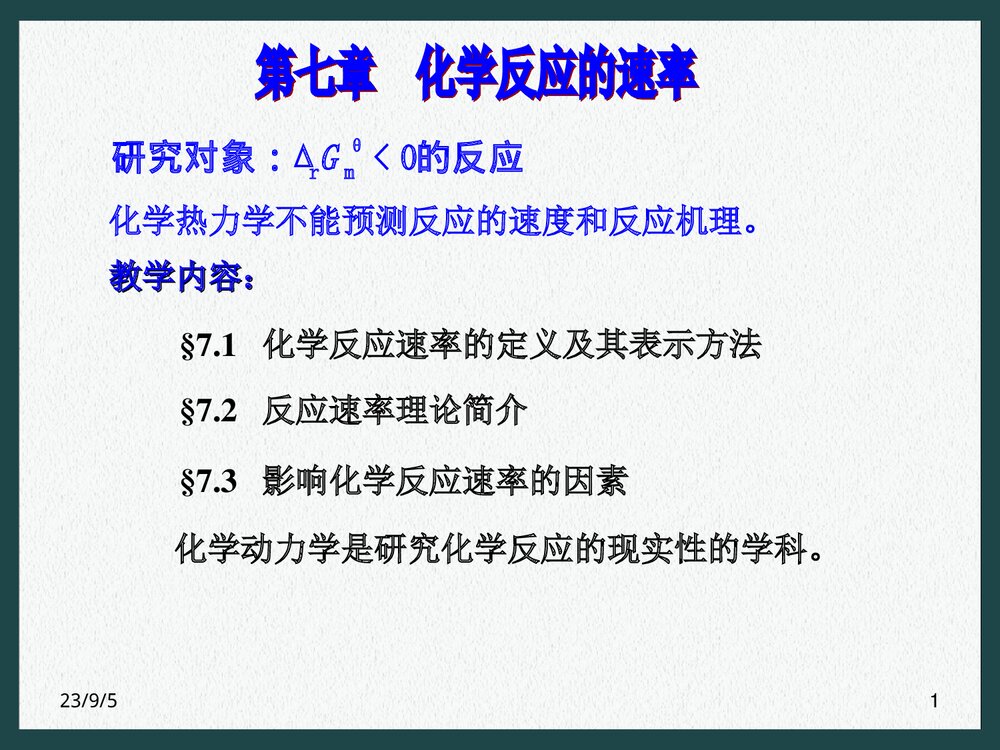 化学反应的速率PPT课件下载(共41页)1