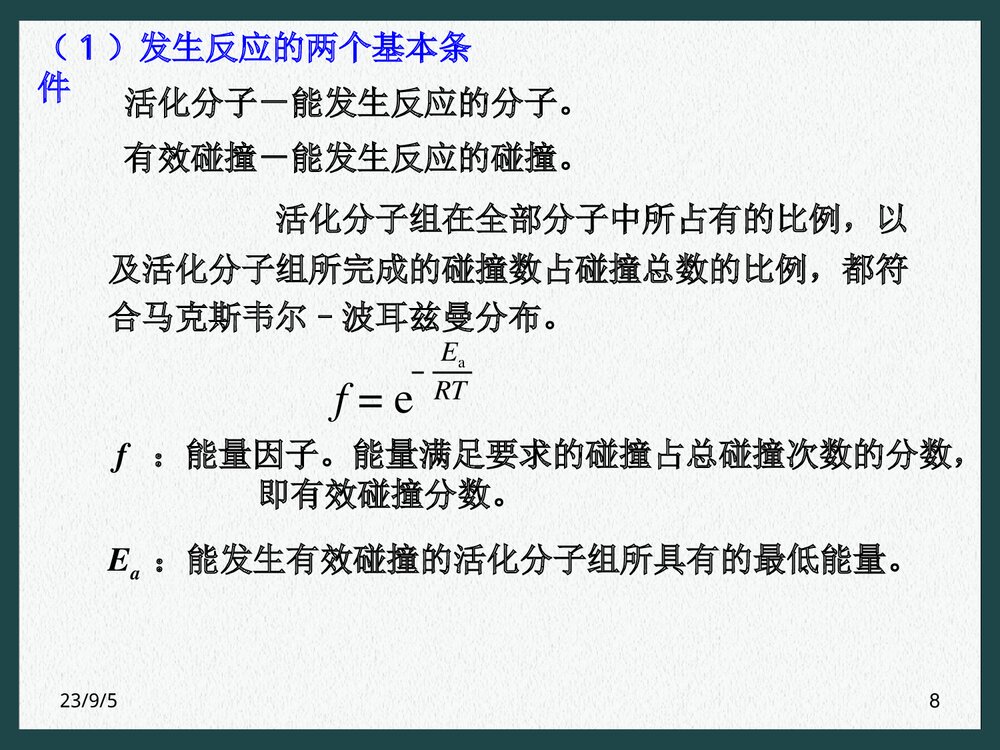 化学反应的速率PPT课件下载(共41页)8