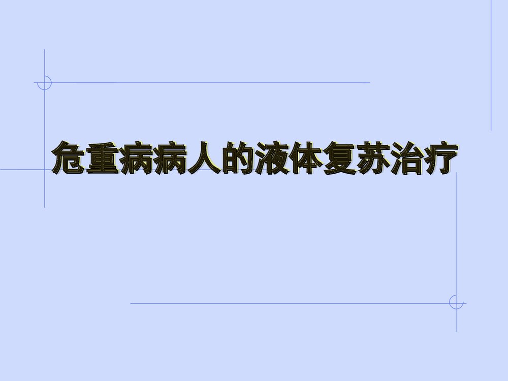 危重病人液体复苏治疗PPT课件下载(共28页·内容可编辑修改)1