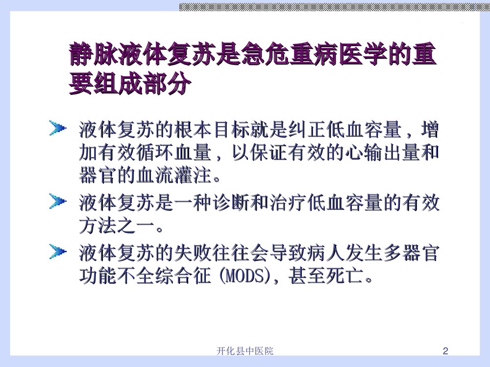 危重病人液体复苏治疗PPT课件下载(共28页·内容可编辑修改)2
