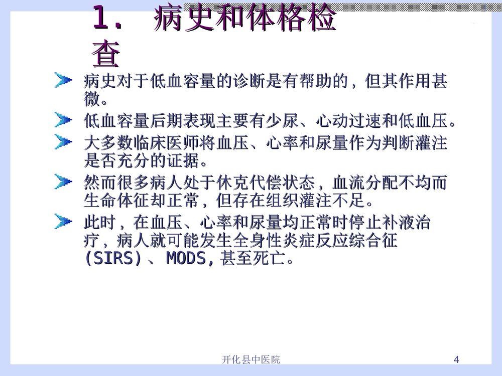 危重病人液体复苏治疗PPT课件下载(共28页·内容可编辑修改)4