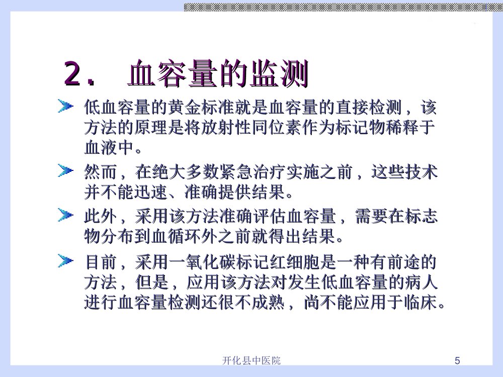 危重病人液体复苏治疗PPT课件下载(共28页·内容可编辑修改)5