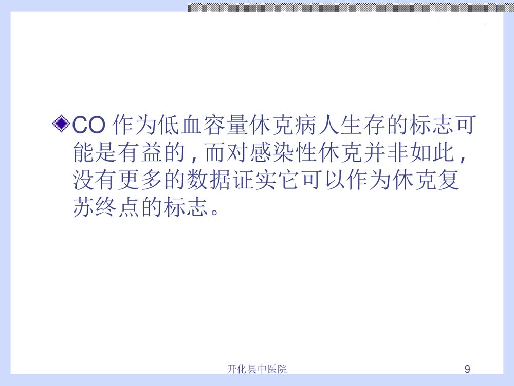 危重病人液体复苏治疗PPT课件下载(共28页·内容可编辑修改)9