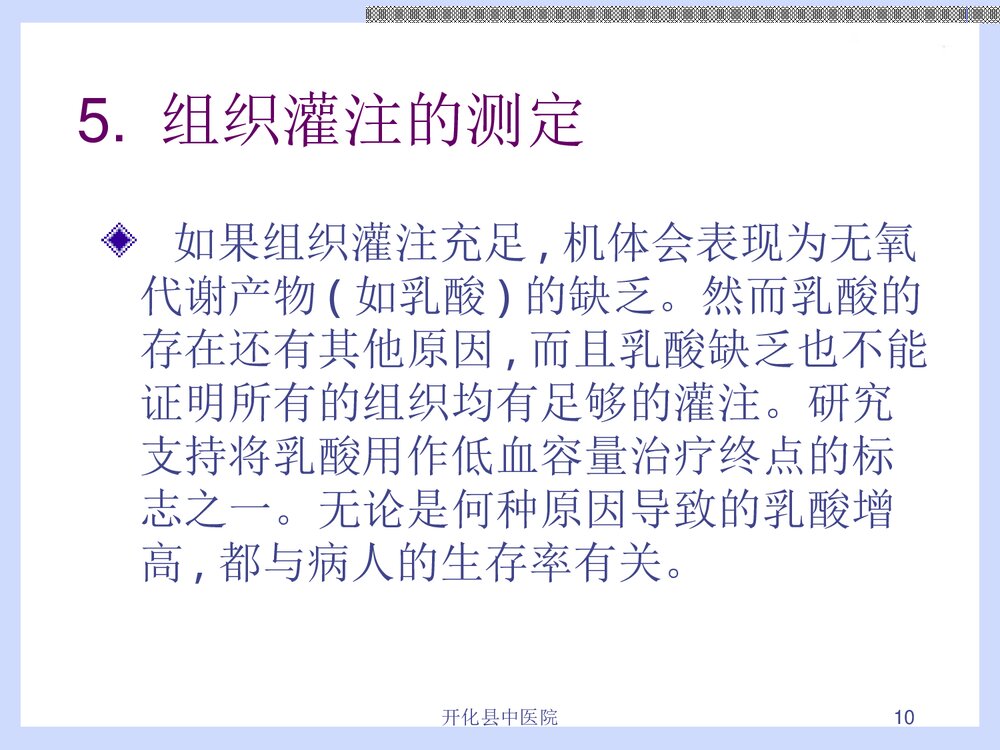 危重病人液体复苏治疗PPT课件下载(共28页·内容可编辑修改)10