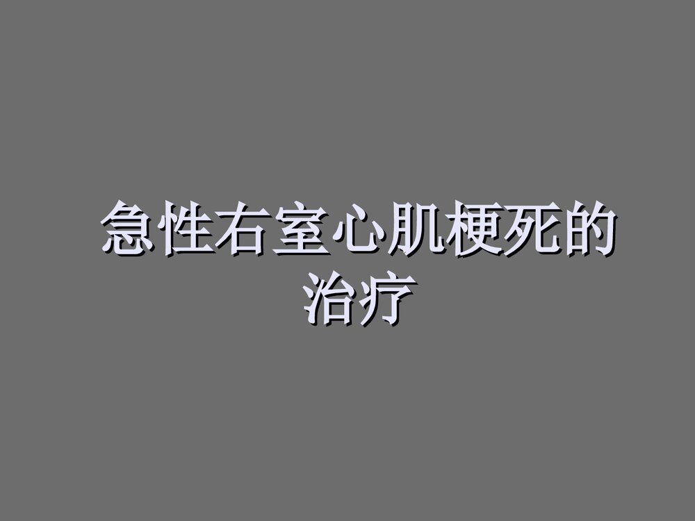急性右室心肌梗死治疗PPT课件下载1