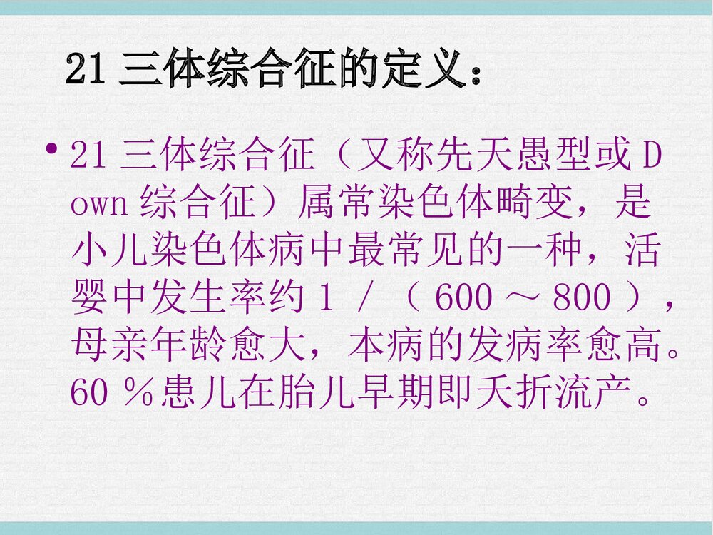 21三体综合征PPT课件下载2