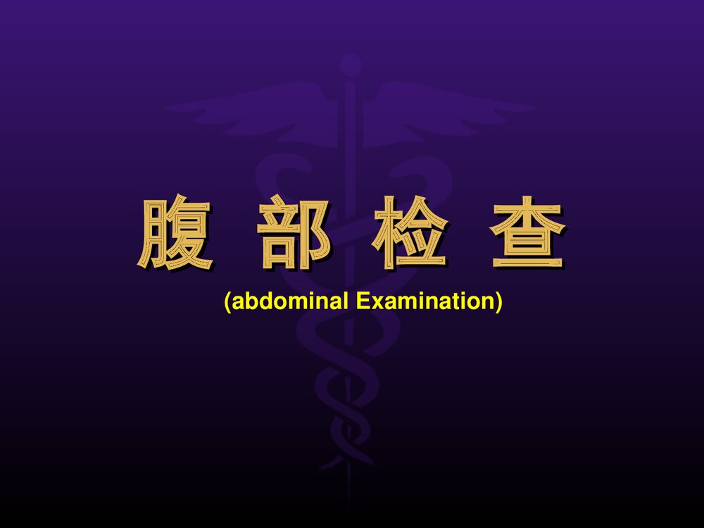 腹部体格检查PPT课件1