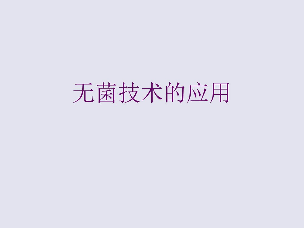 无菌技术的操作应用PPT课件下载1