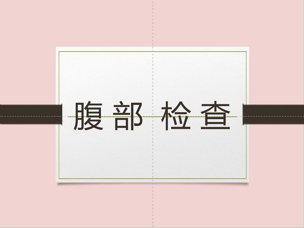 腹部体格检查的课件PPT下载(可编辑修改)1