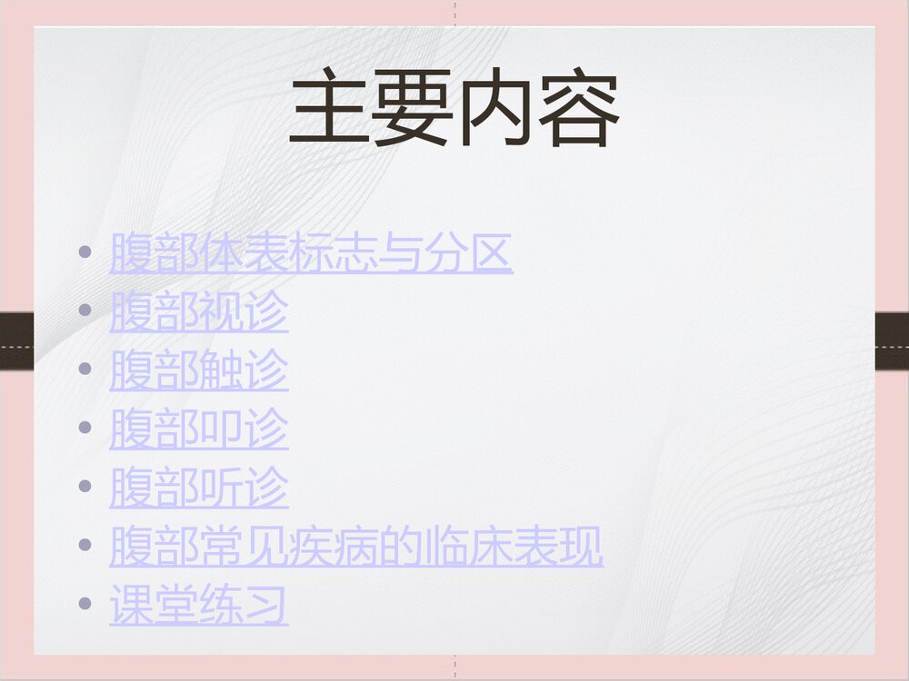 腹部体格检查的课件PPT下载(可编辑修改)2