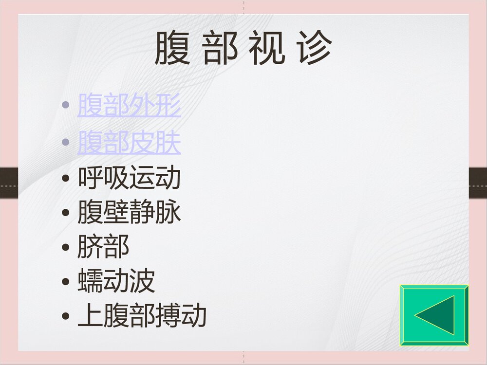 腹部体格检查的课件PPT下载(可编辑修改)6
