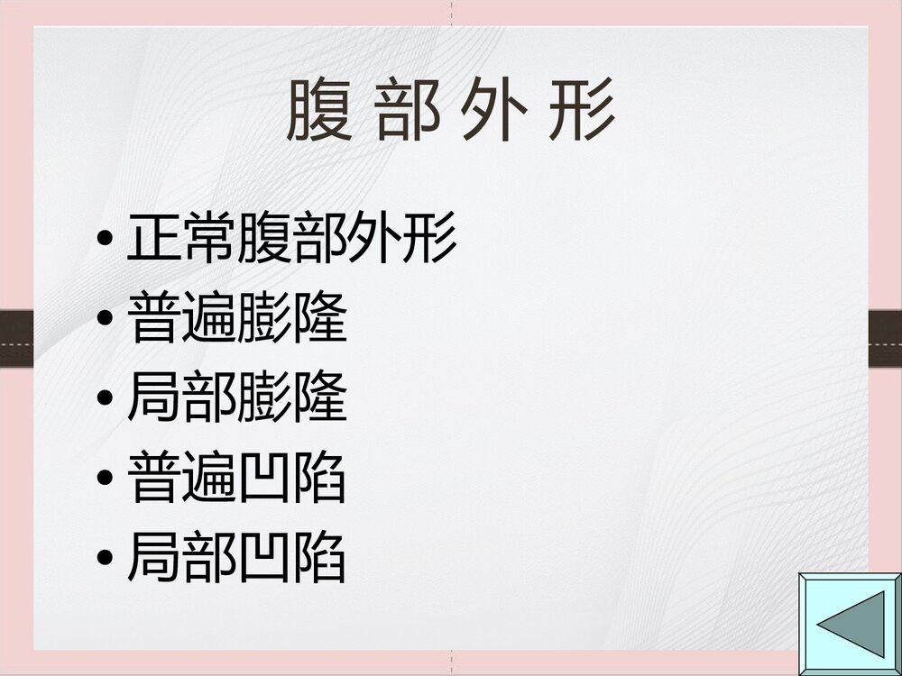 腹部体格检查的课件PPT下载(可编辑修改)7