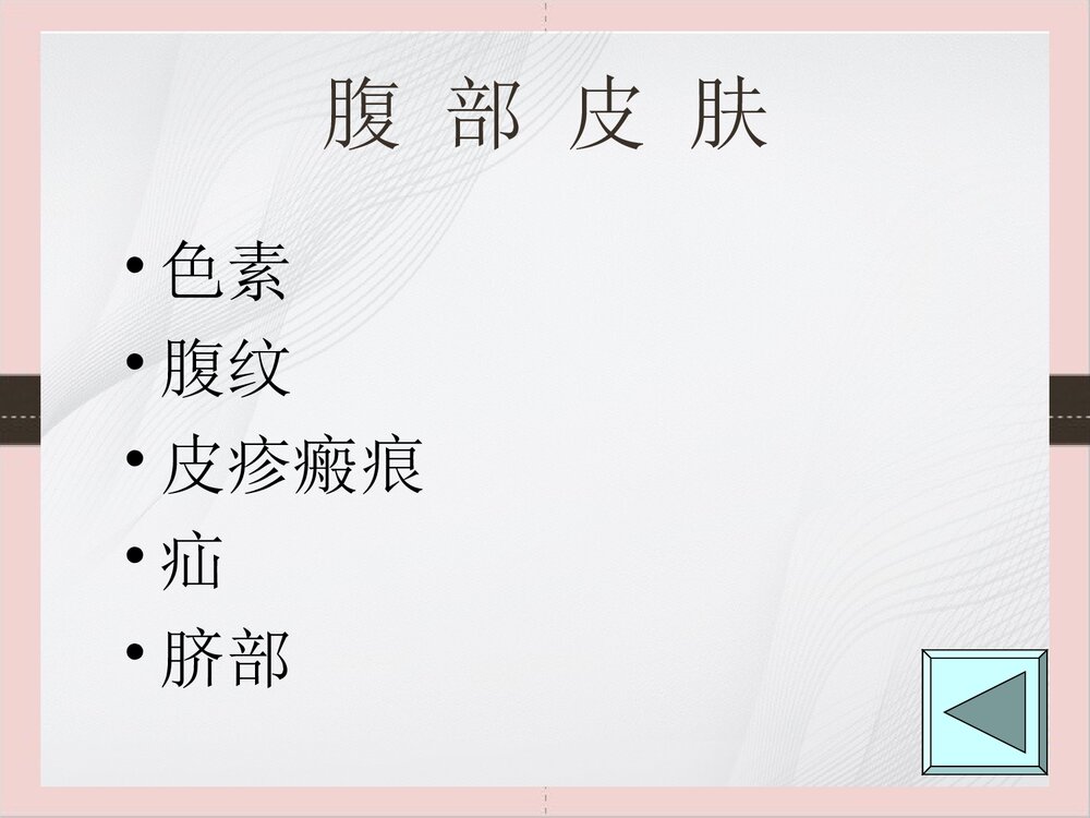 腹部体格检查的课件PPT下载(可编辑修改)8