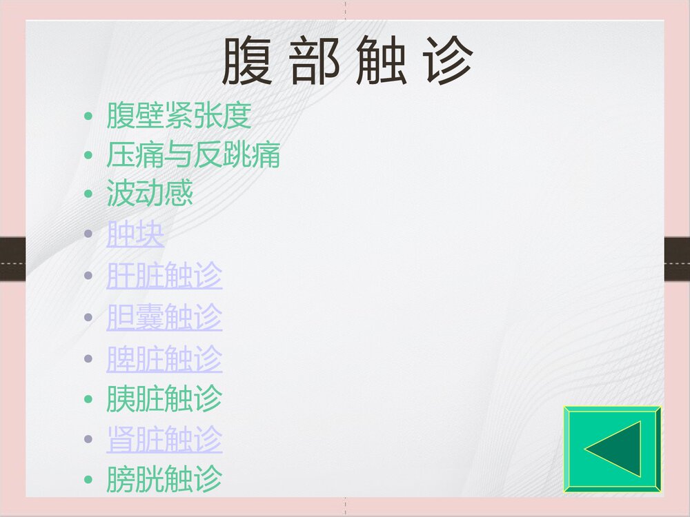 腹部体格检查的课件PPT下载(可编辑修改)9