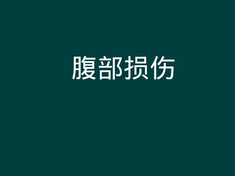 腹部损伤PPT课件下载1