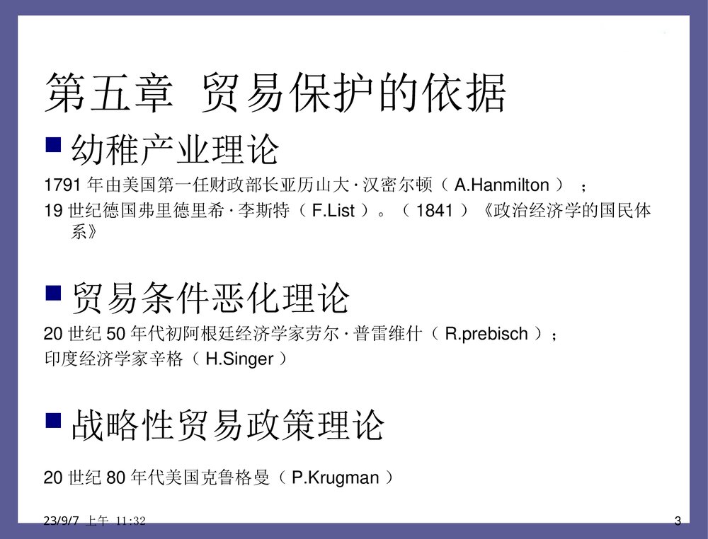 贸易保护的根据幼稚产业保护理论PPT课件下载(共33页)3