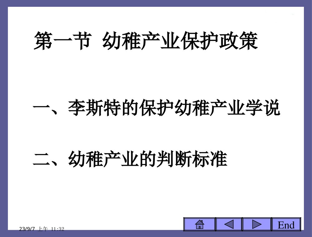 贸易保护的根据幼稚产业保护理论PPT课件下载(共33页)4